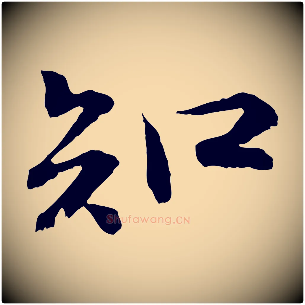 知毛笔行书写法,摘自宋代苏轼与子厚帖