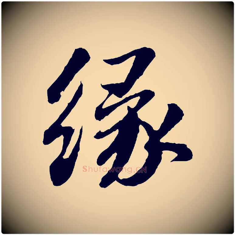 緣毛笔行书写法,摘自宋代苏轼与子厚帖
