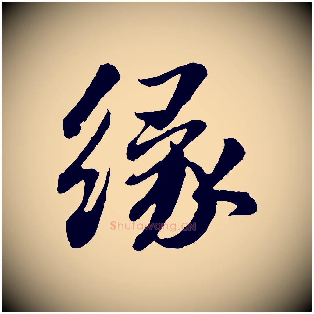 緣毛笔行书写法,摘自宋代苏轼与子厚帖