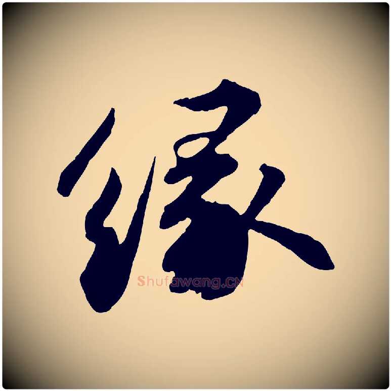 緣毛笔行书写法,摘自宋代苏轼与子厚帖