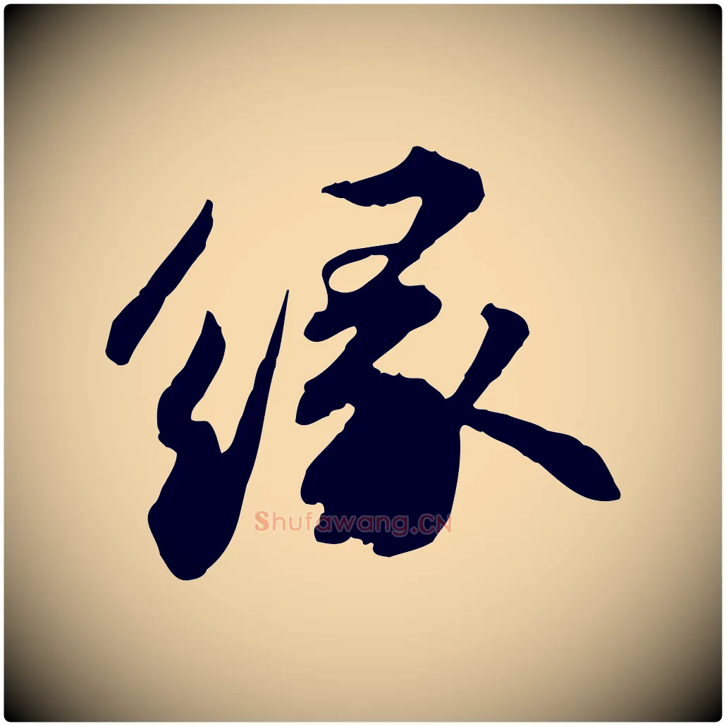 緣毛笔行书写法,摘自宋代苏轼与子厚帖