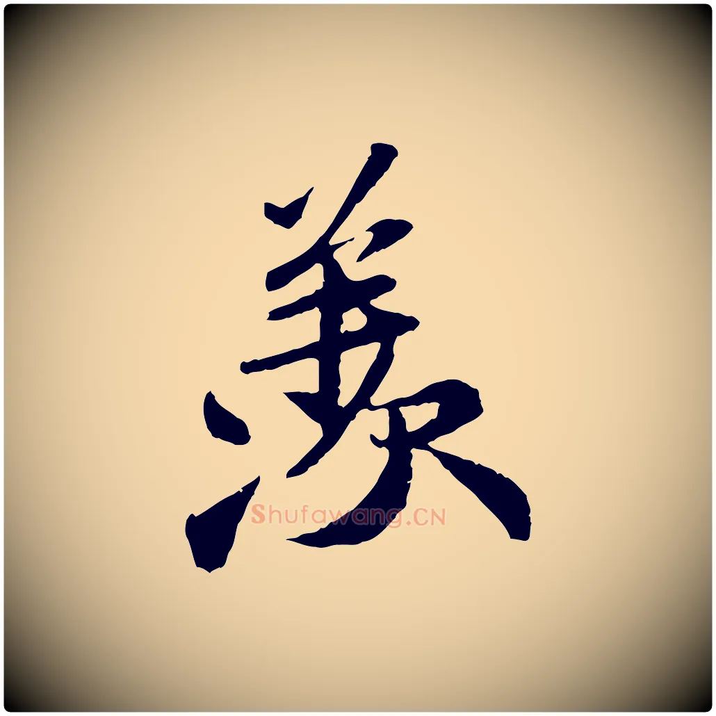 羨毛笔行书写法,摘自宋代苏轼与子厚帖