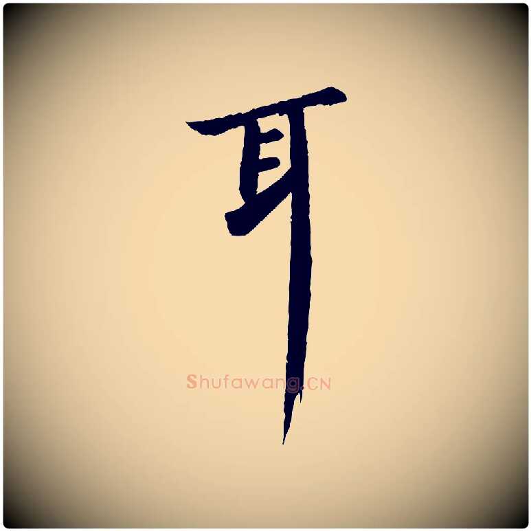 耳毛笔行书写法,摘自宋代苏轼与子厚帖