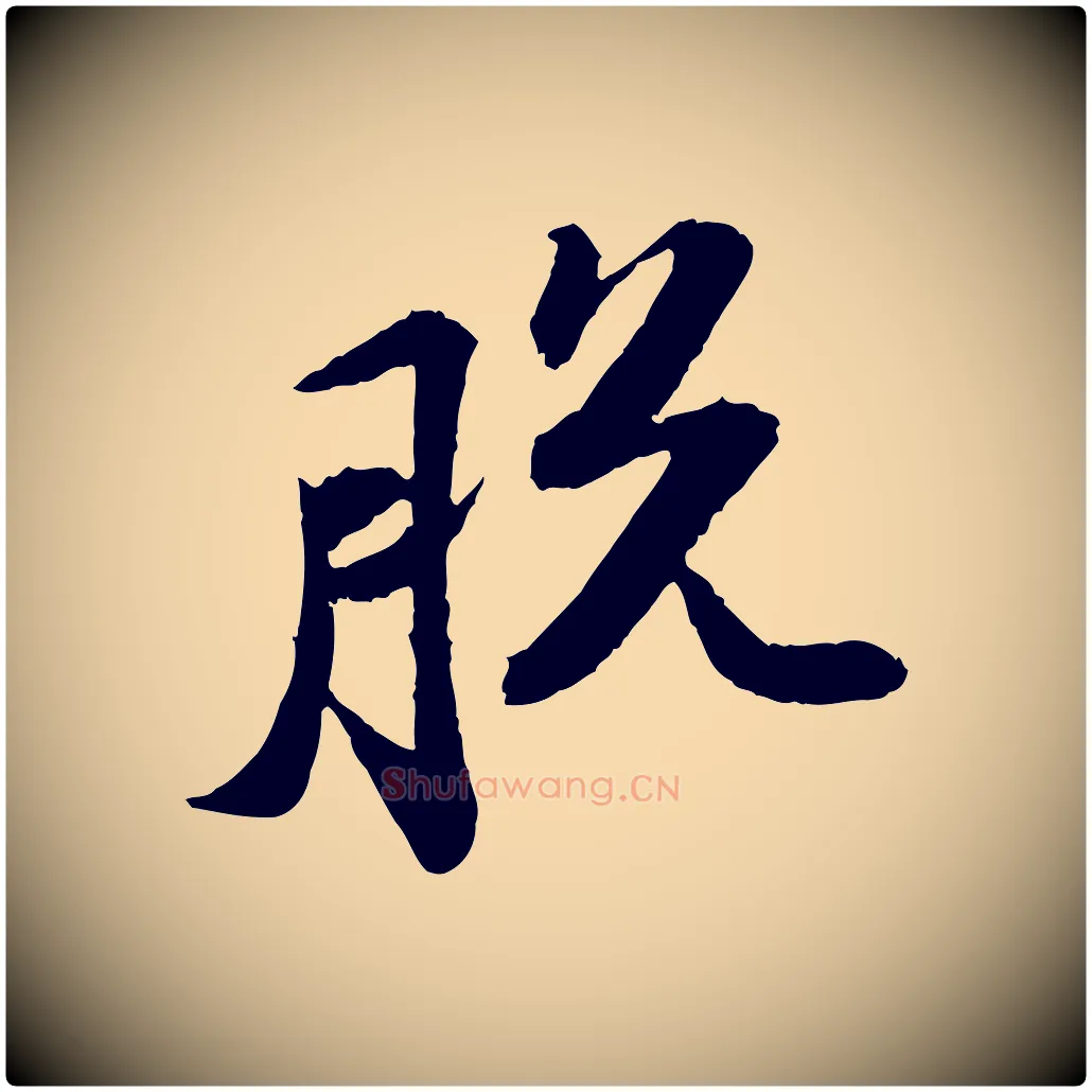 脫毛笔行书写法,摘自宋代苏轼与子厚帖