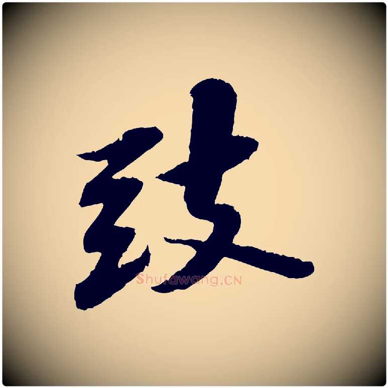 致毛笔行书写法,摘自宋代苏轼与子厚帖