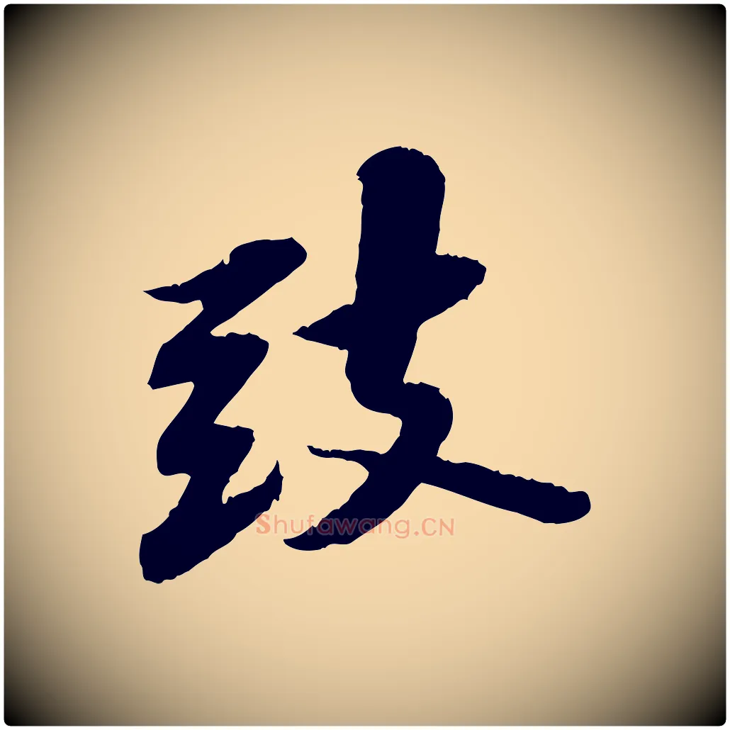 致毛笔行书写法,摘自宋代苏轼与子厚帖
