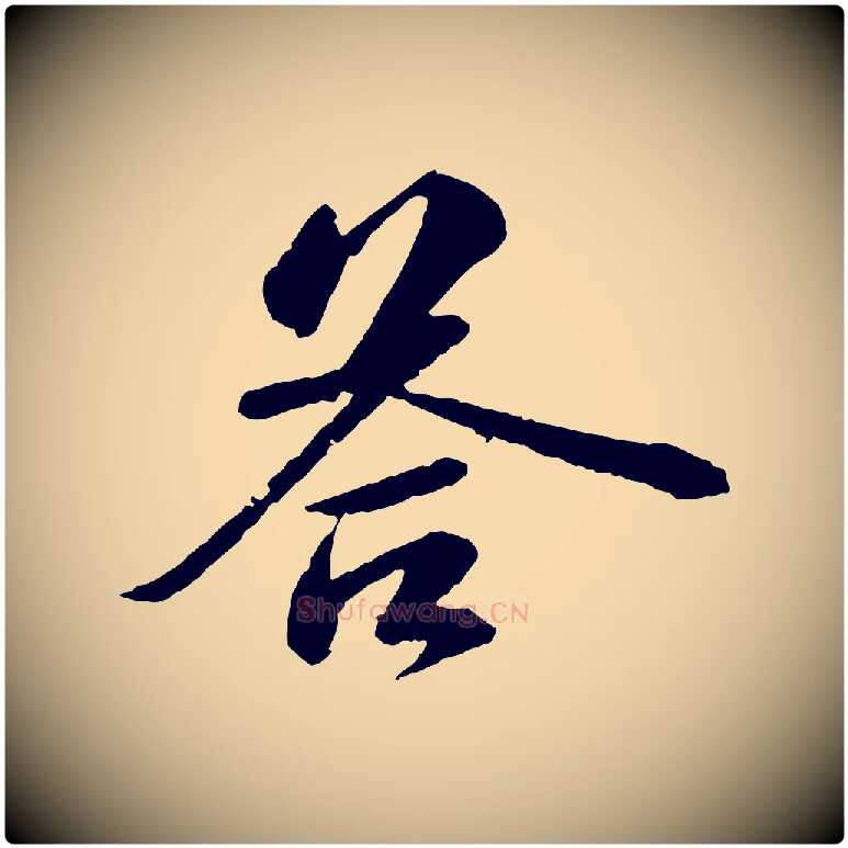 荅毛笔行书写法,摘自宋代苏轼与子厚帖