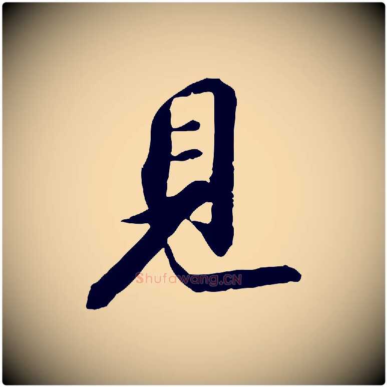 見毛笔行书写法,摘自宋代苏轼与子厚帖