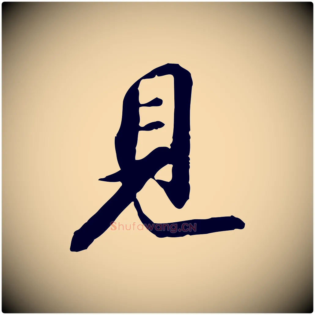 見毛笔行书写法,摘自宋代苏轼与子厚帖