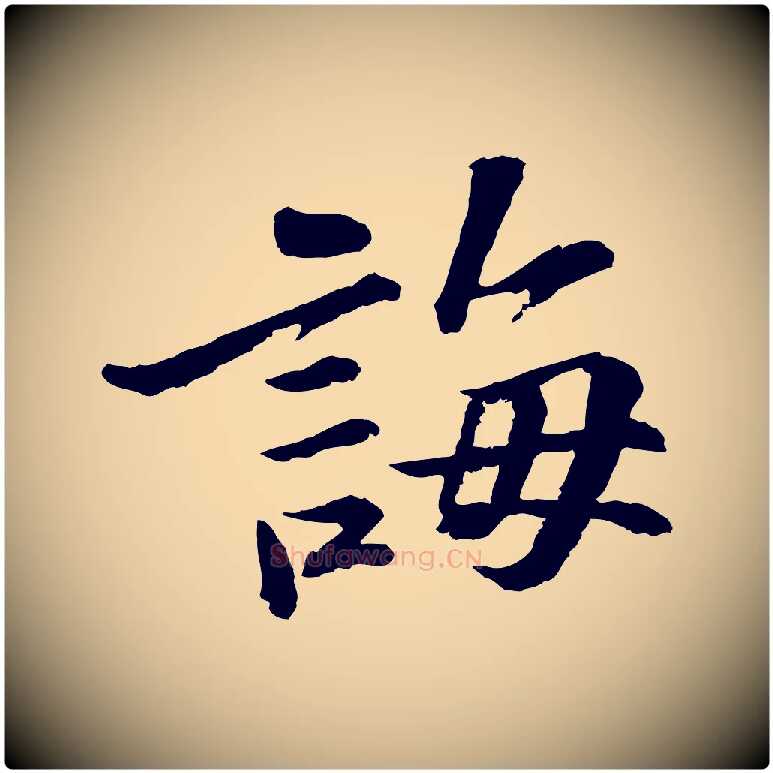 誨毛笔行书写法,摘自宋代苏轼与子厚帖