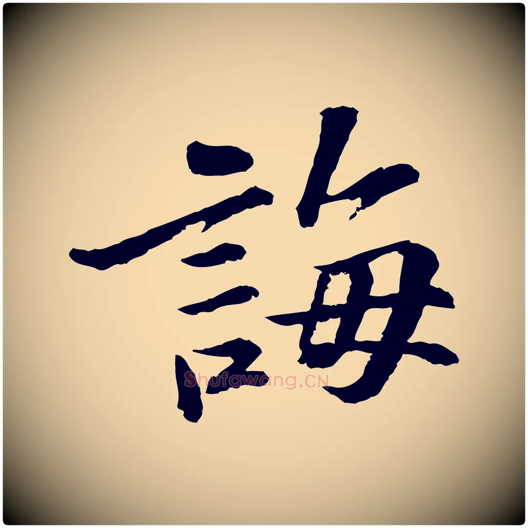 誨毛笔行书写法,摘自宋代苏轼与子厚帖