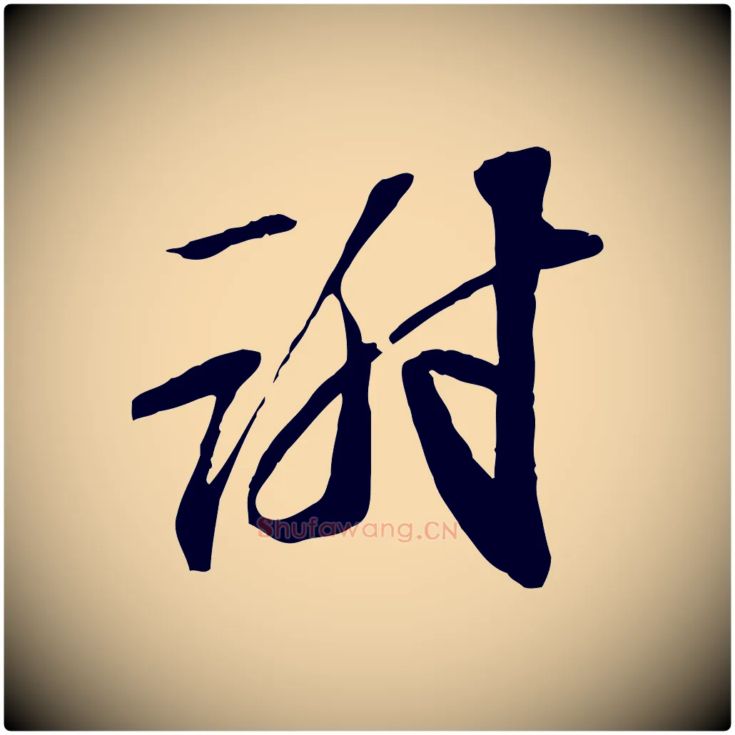 謝毛笔行书写法,摘自宋代苏轼与子厚帖