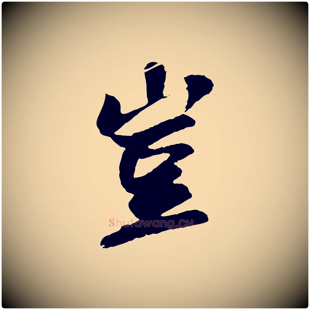 豈毛笔行书写法,摘自宋代苏轼与子厚帖