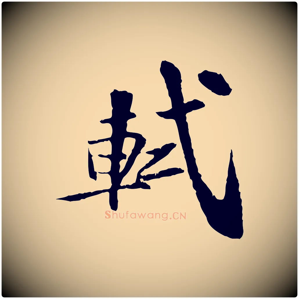 軾毛笔行书写法,摘自宋代苏轼与子厚帖