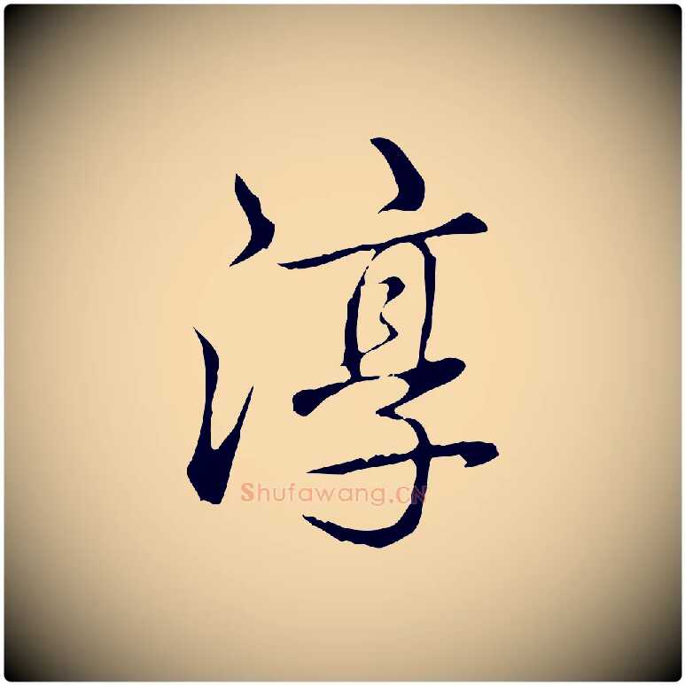 淳毛笔行书写法,摘自清代高宗三希堂法帖