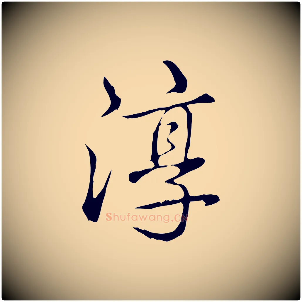 淳毛笔行书写法,摘自清代高宗三希堂法帖