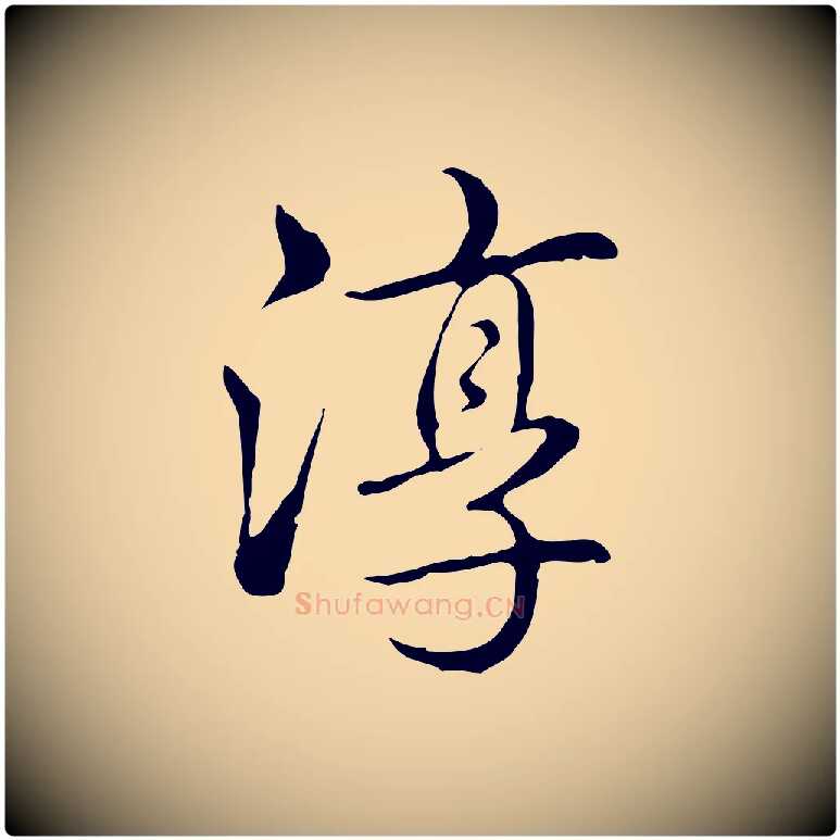 淳毛笔行书写法,摘自清代高宗三希堂法帖