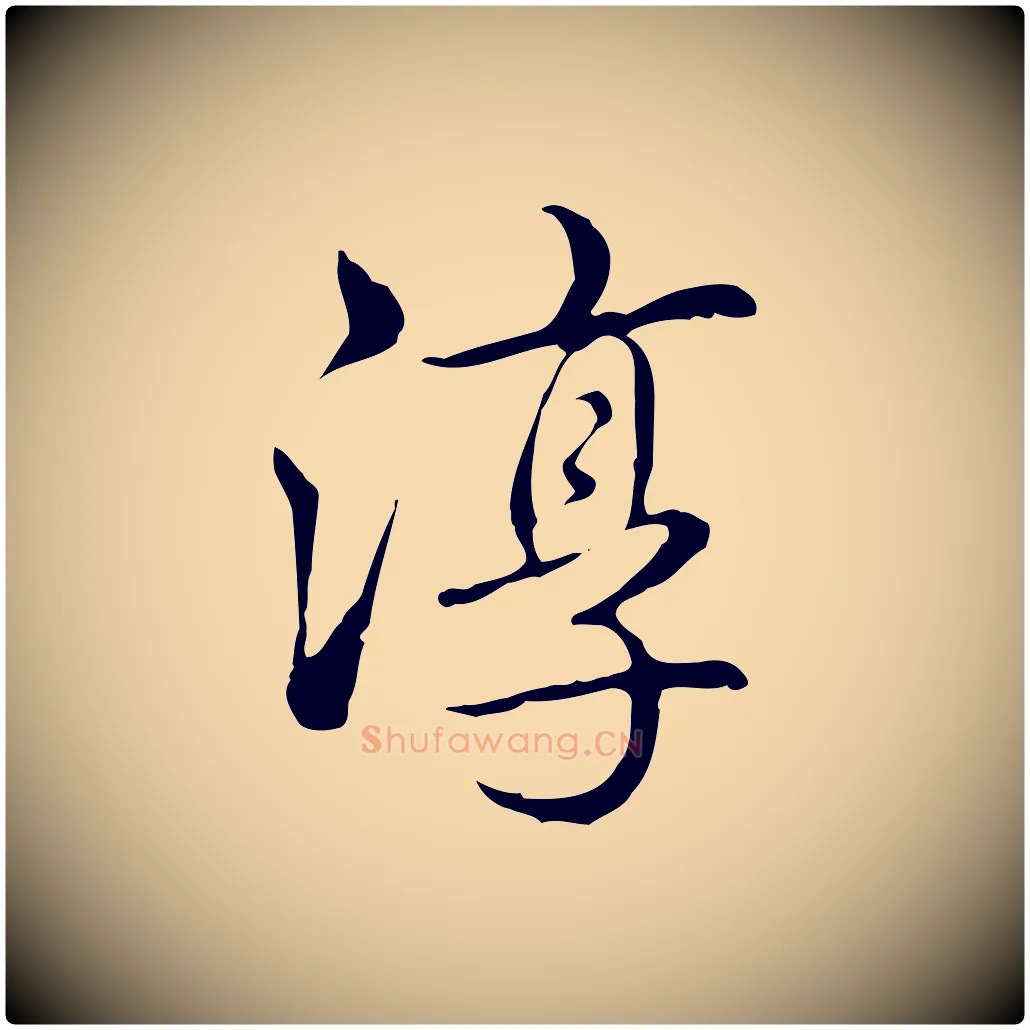 淳毛笔行书写法,摘自清代高宗三希堂法帖