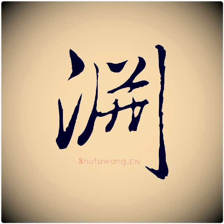 淵毛笔行书写法,摘自清代高宗三希堂法帖
