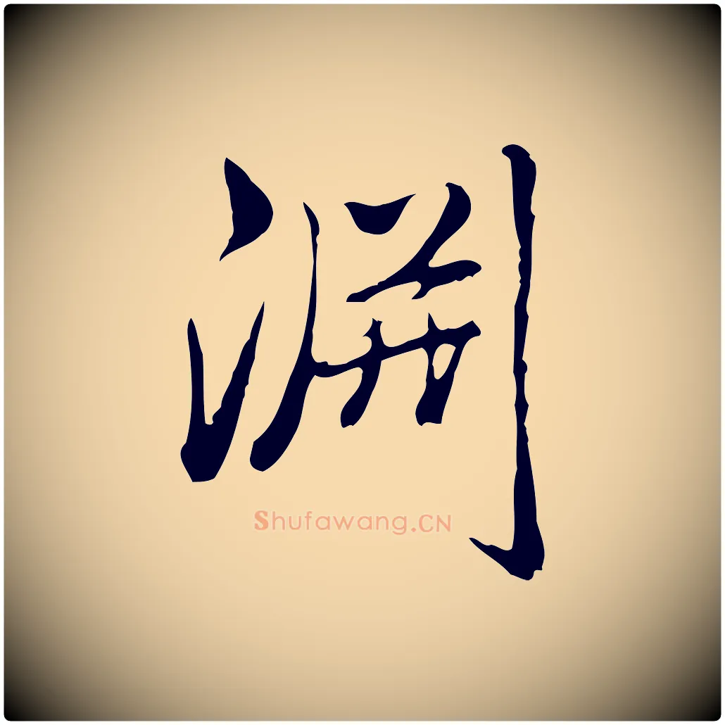 淵毛笔行书写法,摘自清代高宗三希堂法帖