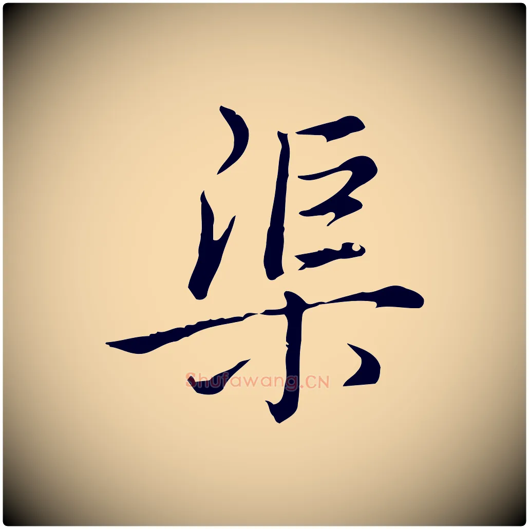 渠毛笔行书写法,摘自清代高宗三希堂法帖