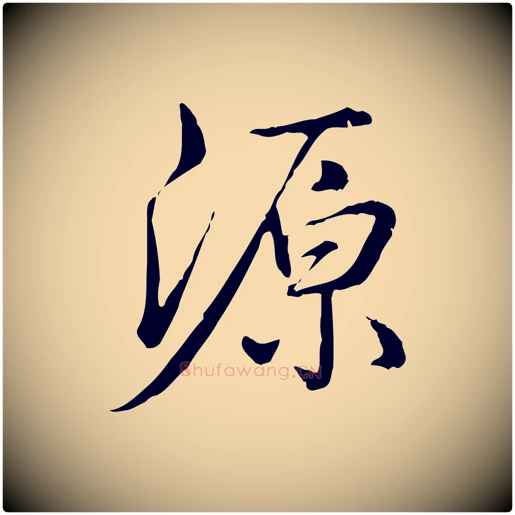 源毛笔行书写法,摘自清代高宗三希堂法帖
