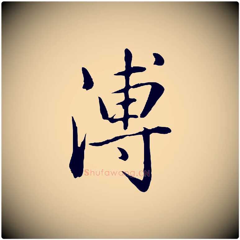 溥毛笔行书写法,摘自清代高宗三希堂法帖