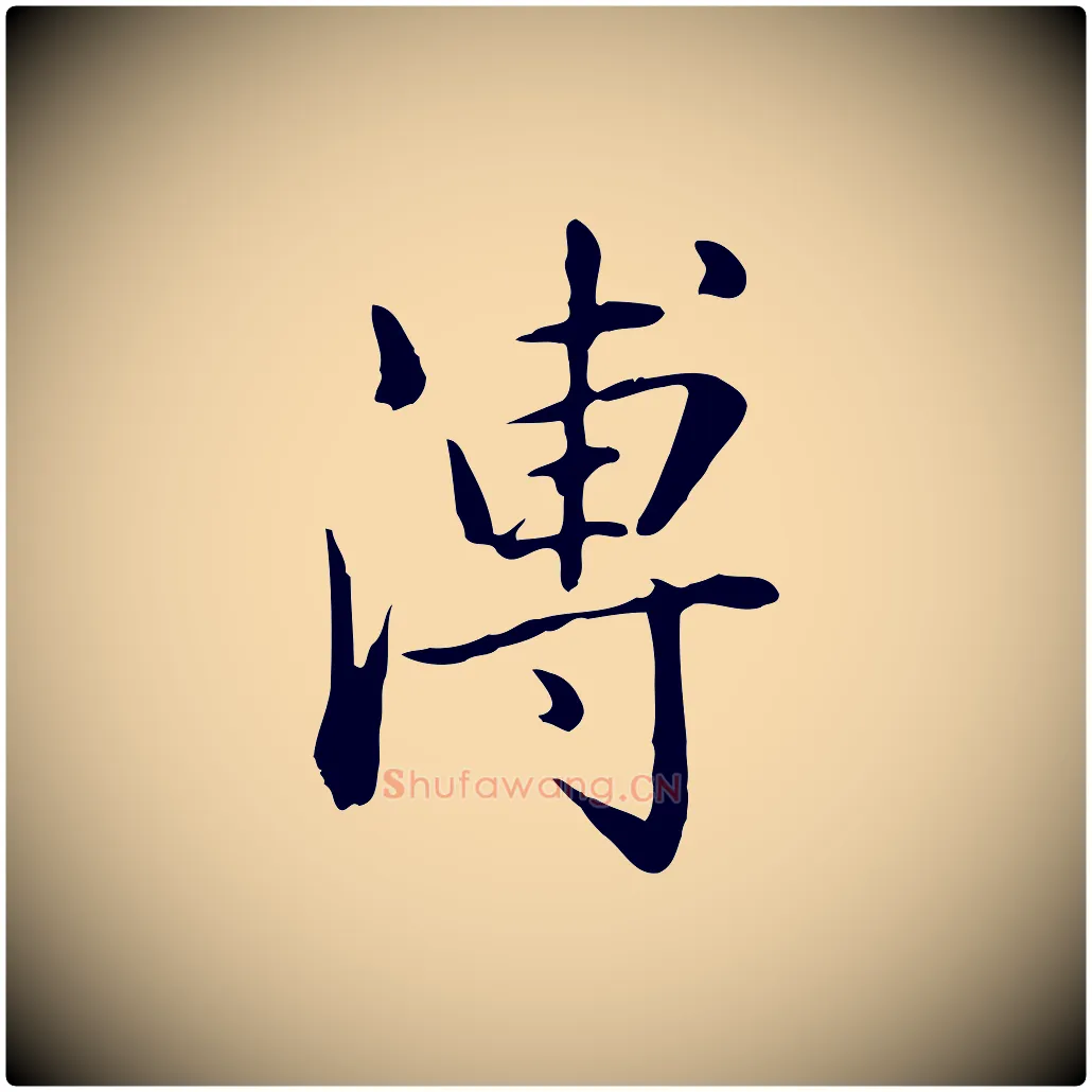 溥毛笔行书写法,摘自清代高宗三希堂法帖
