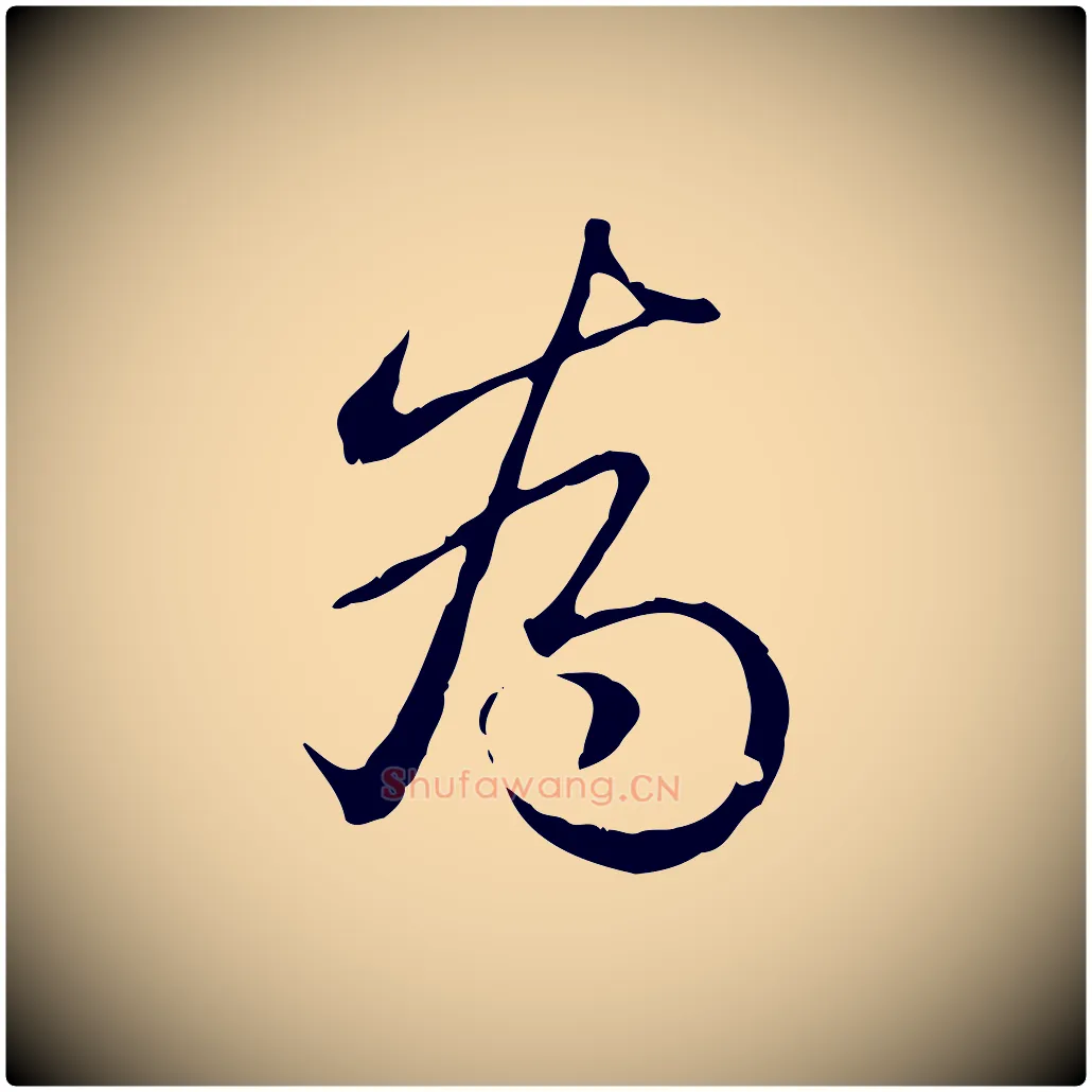 為毛笔行书写法,摘自清代高宗三希堂法帖