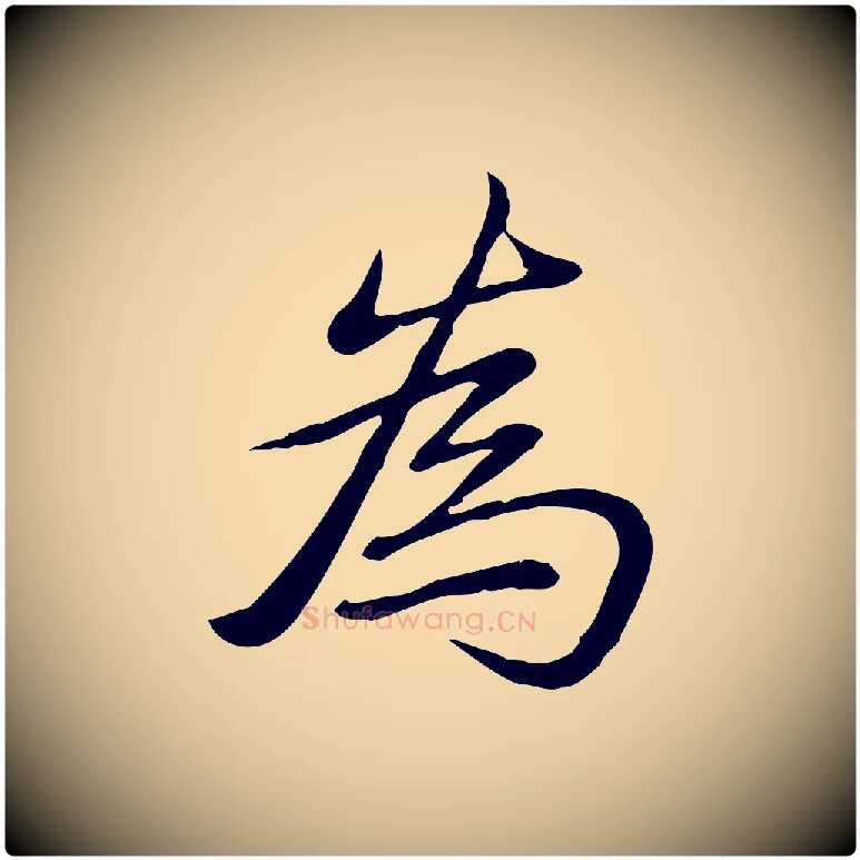 為毛笔行书写法,摘自清代高宗三希堂法帖