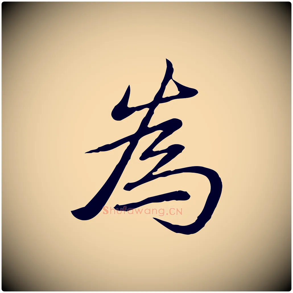 為毛笔行书写法,摘自清代高宗三希堂法帖