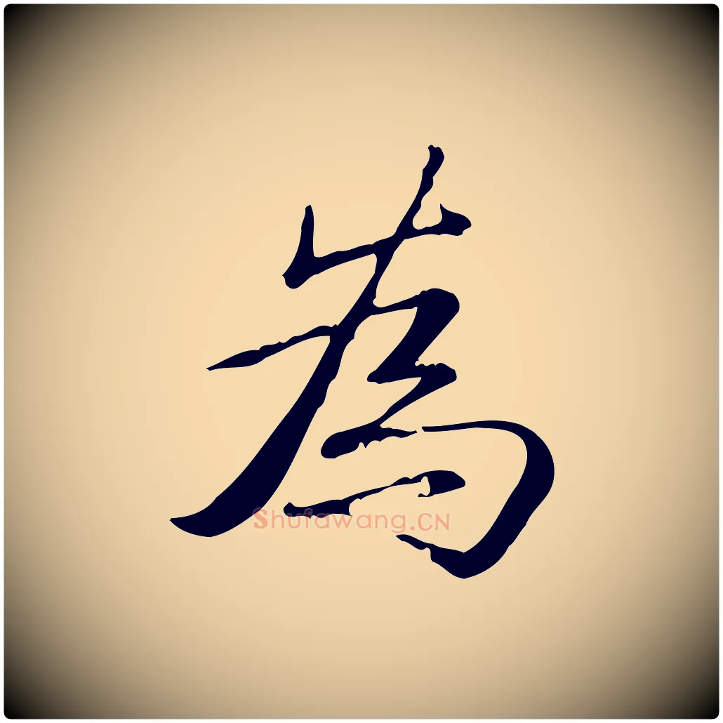 為毛笔行书写法,摘自清代高宗三希堂法帖