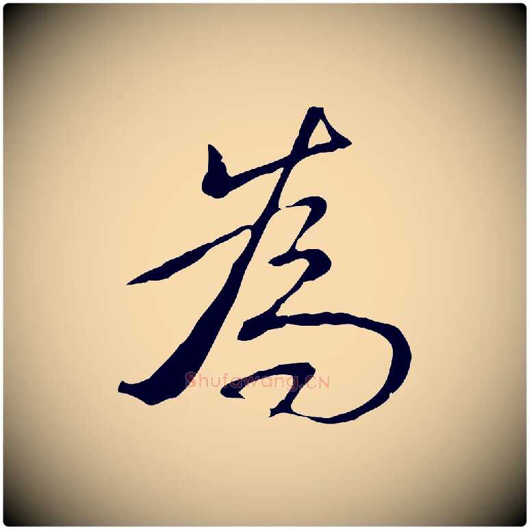 為毛笔行书写法,摘自清代高宗三希堂法帖