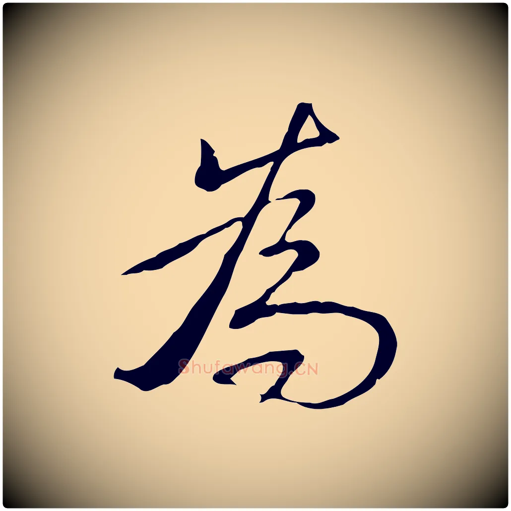 為毛笔行书写法,摘自清代高宗三希堂法帖
