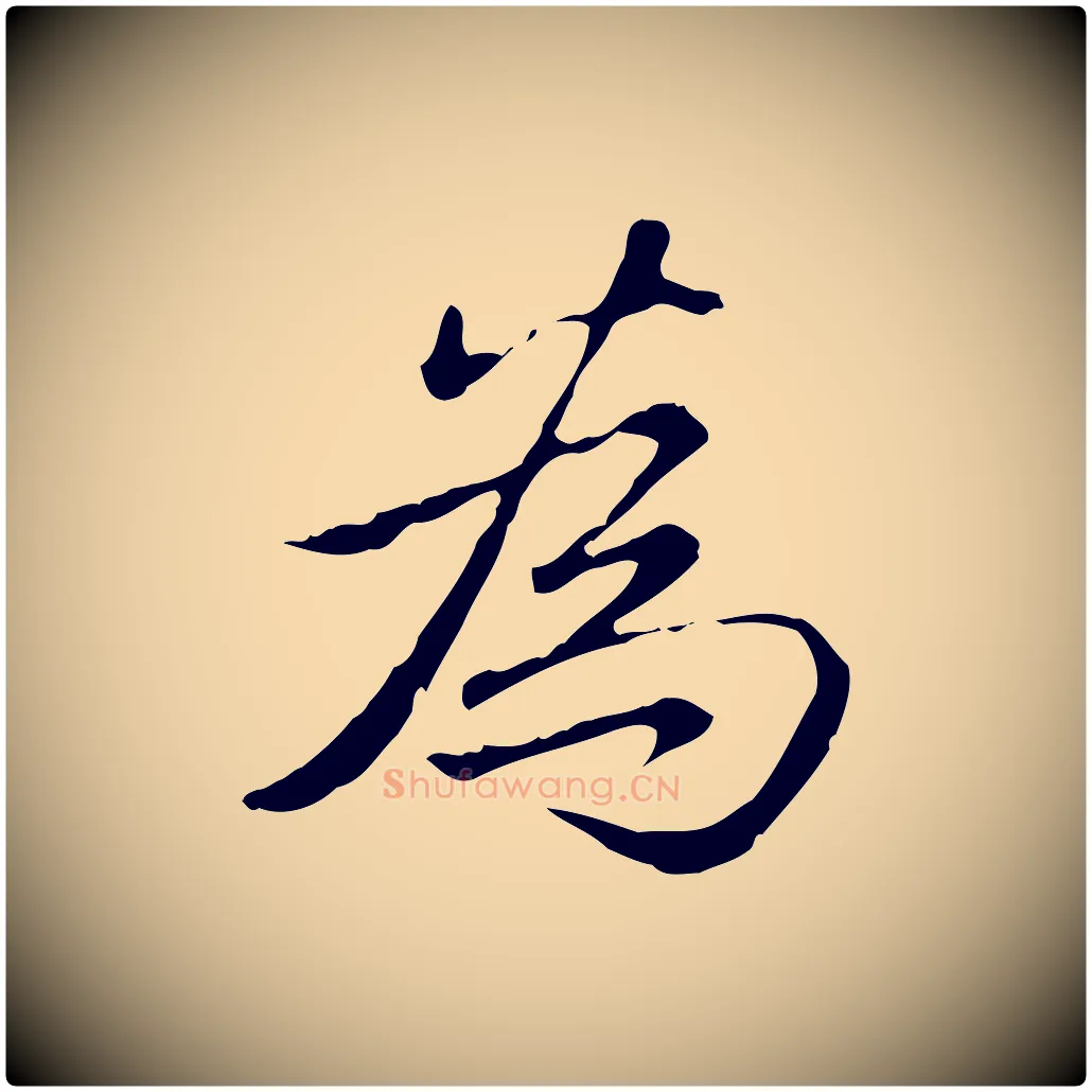 為毛笔行书写法,摘自清代高宗三希堂法帖