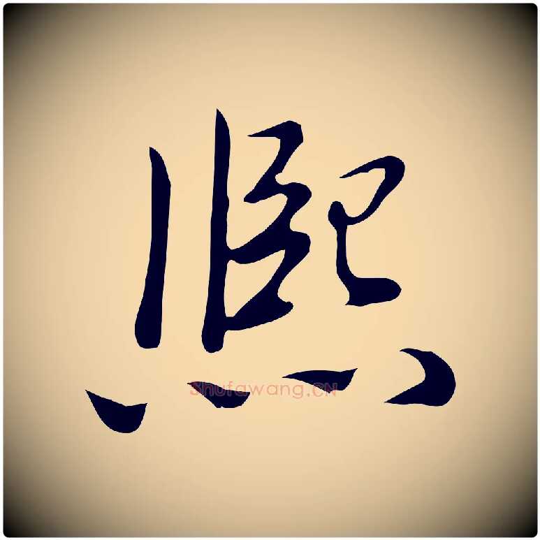 熙毛笔行书写法,摘自清代高宗三希堂法帖