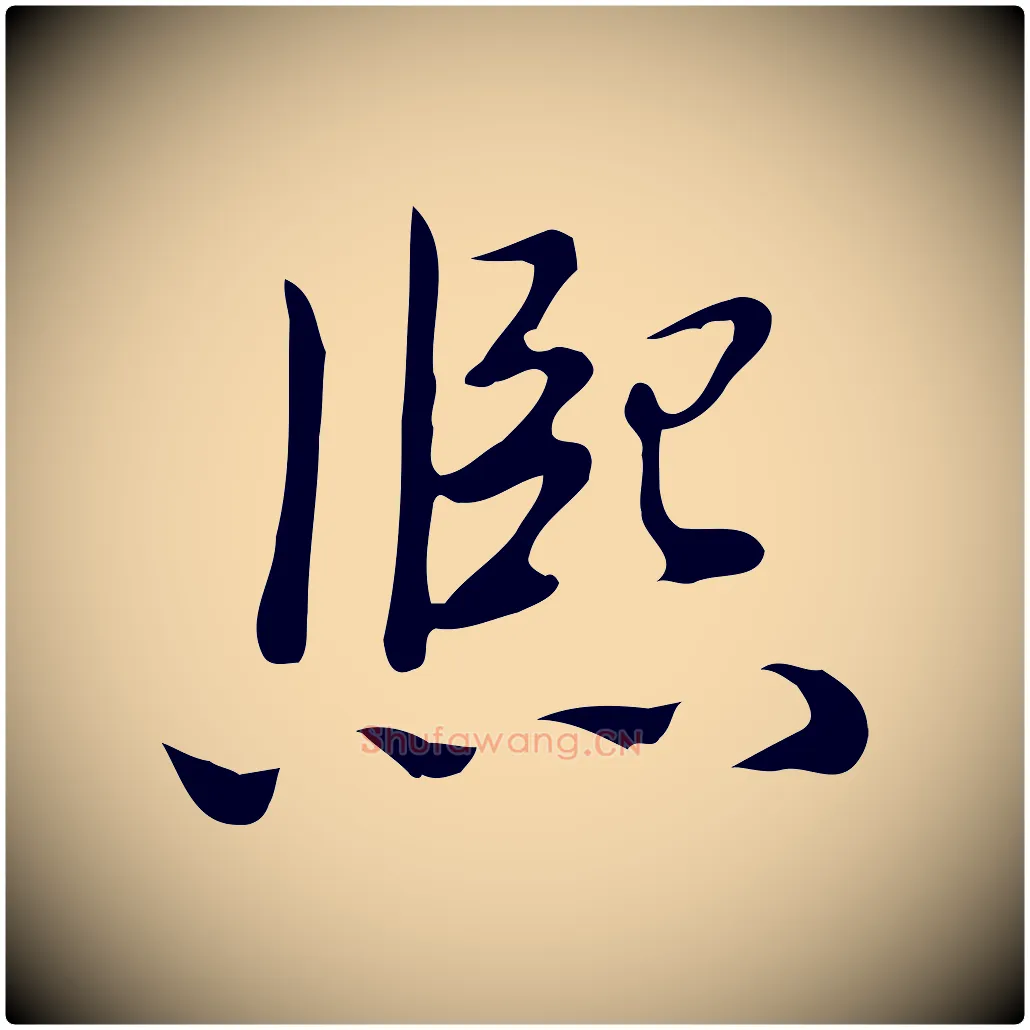 熙毛笔行书写法,摘自清代高宗三希堂法帖