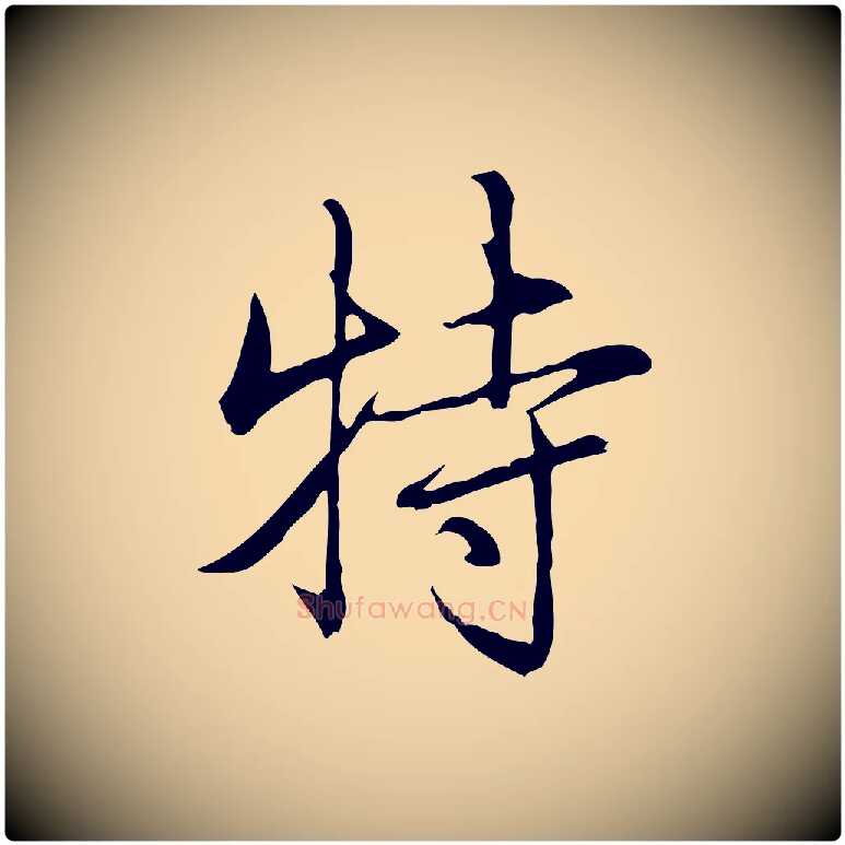 特毛笔行书写法,摘自清代高宗三希堂法帖