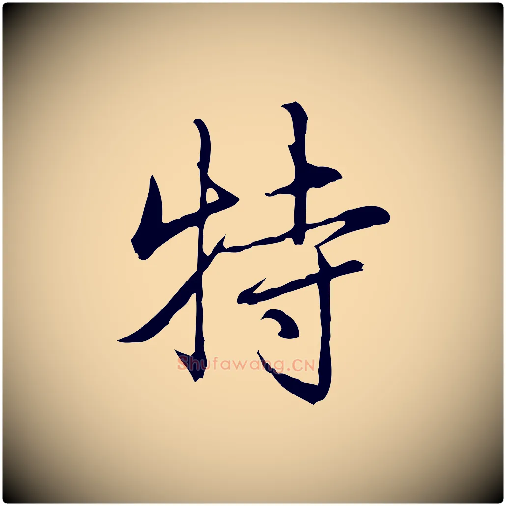 特毛笔行书写法,摘自清代高宗三希堂法帖