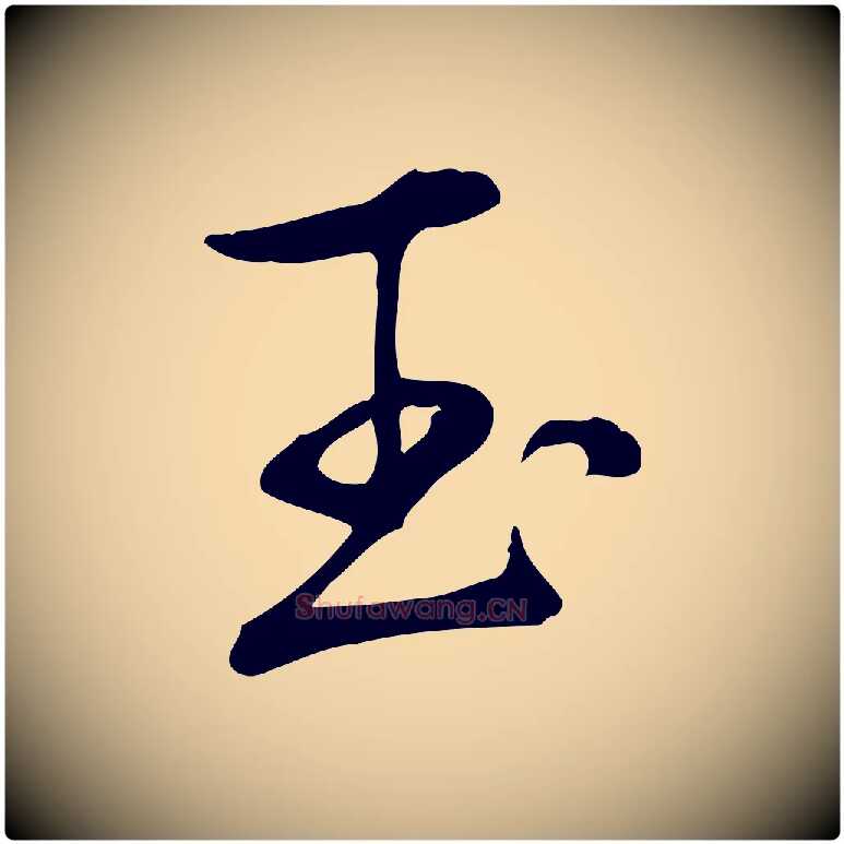 玉毛笔行书写法,摘自清代高宗三希堂法帖