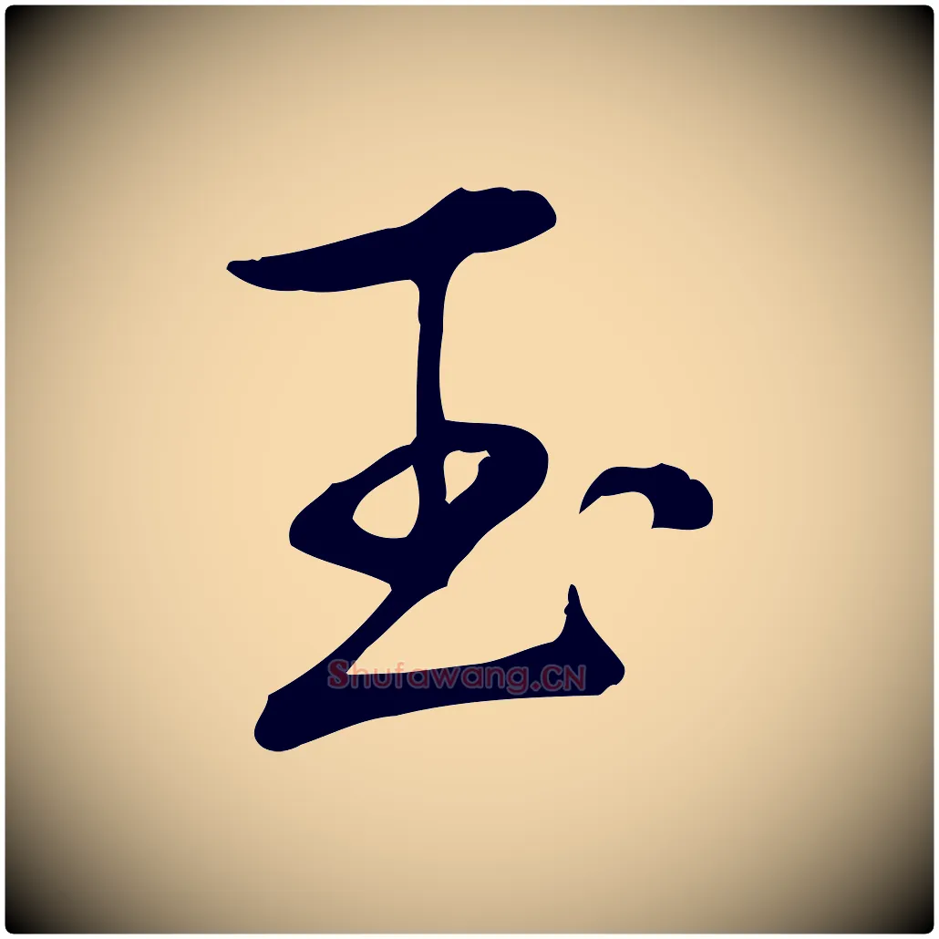 玉毛笔行书写法,摘自清代高宗三希堂法帖