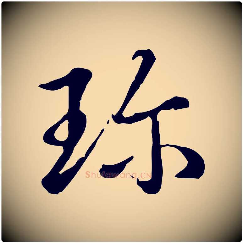 珍毛笔行书写法,摘自清代高宗三希堂法帖