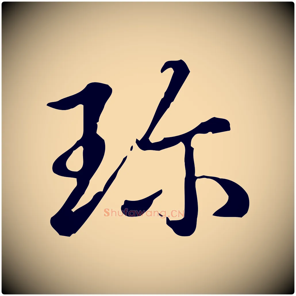 珍毛笔行书写法,摘自清代高宗三希堂法帖
