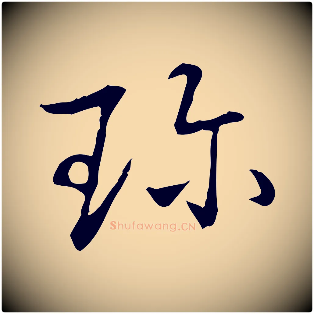 珍毛笔行书写法,摘自清代高宗三希堂法帖