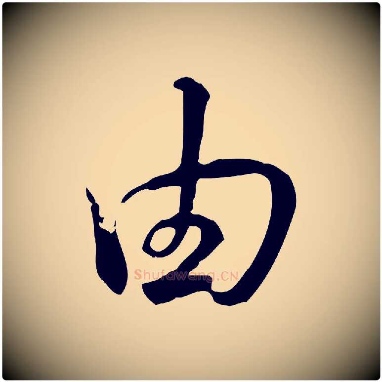 由毛笔行书写法,摘自清代高宗三希堂法帖