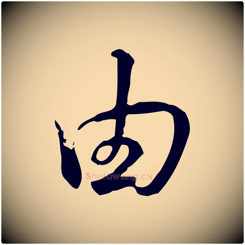 由毛笔行书写法,摘自清代高宗三希堂法帖