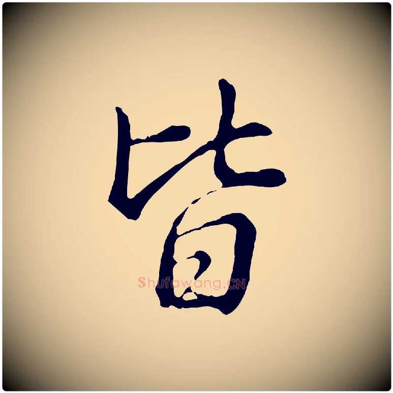 皆毛笔行书写法,摘自清代高宗三希堂法帖