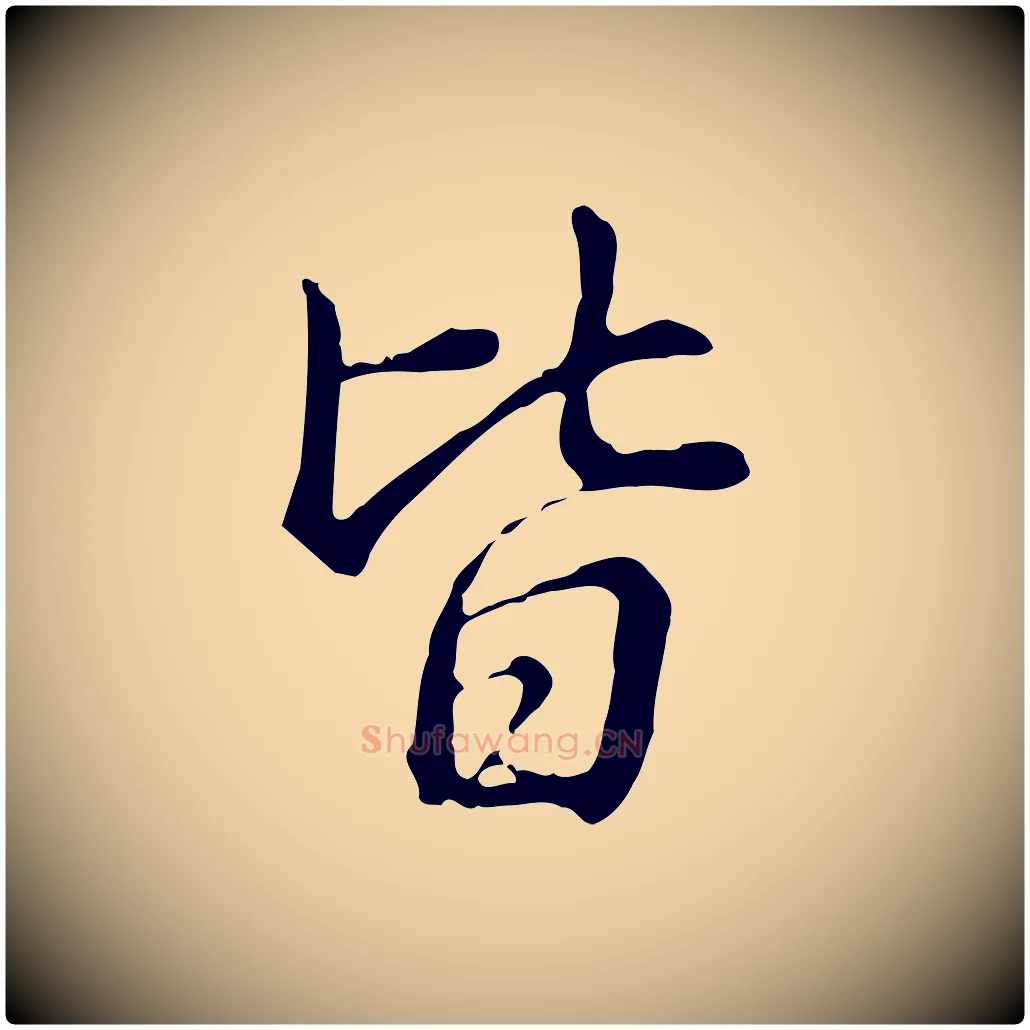皆毛笔行书写法,摘自清代高宗三希堂法帖