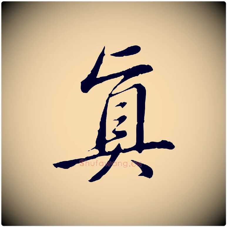 真毛笔行书写法,摘自清代高宗三希堂法帖