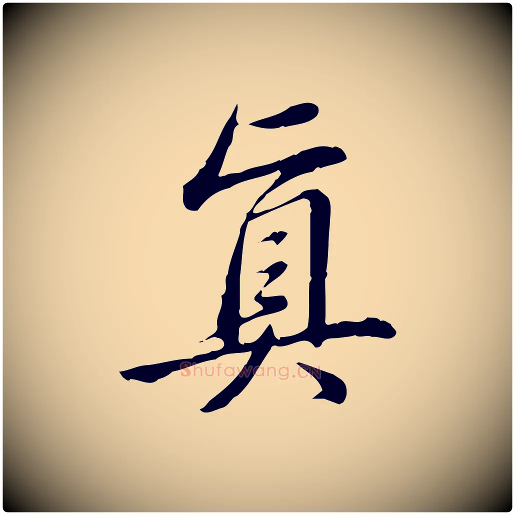 真毛笔行书写法,摘自清代高宗三希堂法帖